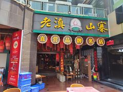 -老滇山寨•云南特色菜•地方菜•民族风情歌舞表演(金碧店)