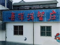 门面-喜洋洋蟹庄(阳澄湖店)