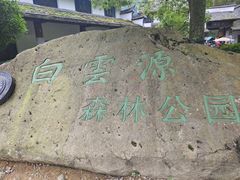 -白云源风景区