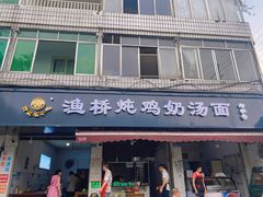 门面-渔桥李记奶汤面(东街店)