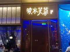 门面-映水芙蓉(上海万象城店)