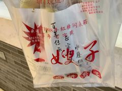 -清真·二嫂子煎饼果子(鼓楼旗舰形象店)