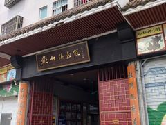 门面-欢姐伦教糕(北海大道北店)