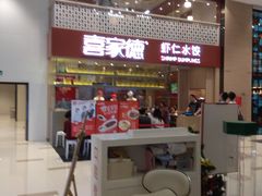 -喜家德虾仁水饺(华强天虹店)