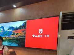 -富正毅三下锅连锁(三店)
