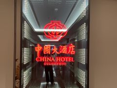-广州中国大酒店