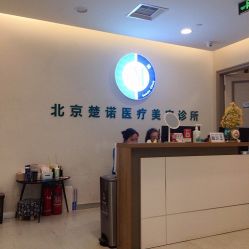 -北京楚诺医疗美容