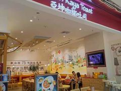 门面-亚坤 Ya Kun Kaya Toast(万象城店)