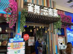 门面-雀舞云南菜(乐客城店)