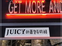 门面-Juicy Bakery(大学路店)