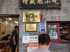 门面-增盛魁小吃店