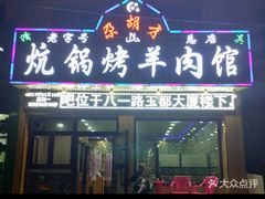 -尕胡才炕锅烤羊肉馆(八一路店)