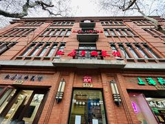 -红房子西菜馆(淮海中路店)