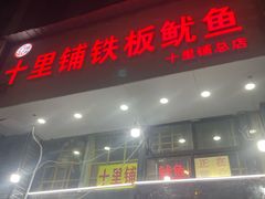 -十里铺铁板鱿鱼