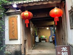 门面-龙姐私房菜(和顺古镇店)