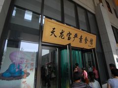 -天龙宝严素食馆(大兴善寺店)
