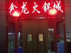 门面-鑫龙火锅城(青岛分店)