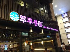 门面-翠华餐厅(湾仔店)