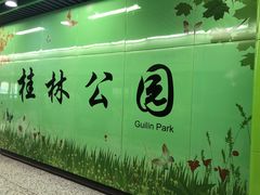 -桂林公园(地铁站)