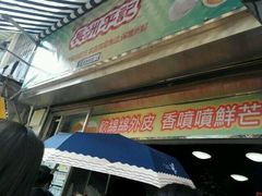 -澳门长洲糯米糍(柯打苏沙街店)