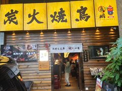 -鸟鹏烧鸟居酒屋(熙龙湾店)