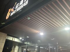 -马海涛牛肉串·东北吉林烧烤(领汇广场店)