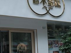-昔木生日蛋糕(宜昌店)