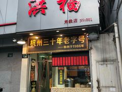 门面-洪福米线(浣纱路店)