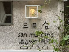 -三目仓咖啡(贤南路店)