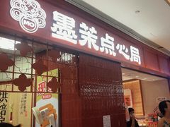 -墨茉点心局(国金街店)
