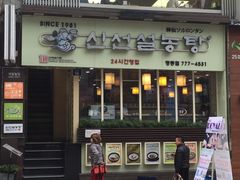 -神仙雪浓汤(明洞店)