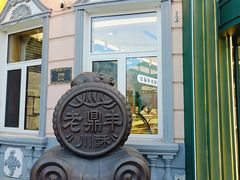 -老鼎丰(靖宇街总店)