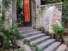 -又见炊烟私房菜(敬亭路店)
