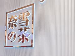 -奈雪的茶(大悦城店)