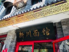 门面-新川面馆(新街口二店)
