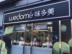 门面-味多美蛋糕(马家堡永辉店)