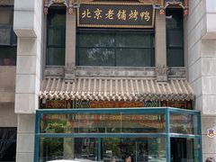 -北京老铺烤鸭(高新店)