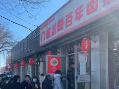 门面-门框胡同百年卤煮(新街口店)