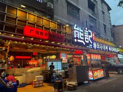 -熊记虾王·蓝龙虾(东晓南店)