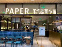 门面-米纸越南小馆(金鹰世界店)