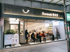 -爱欢洗ifunwash(北辰店)