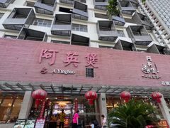 -阿英煲.煲烧江南菜(凉城路店)