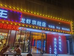 -王钵宴遇王龙虾烧烤旗舰店(中山北路店)