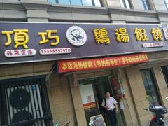 门面-顶巧鸡汤馄饨(虹口总店)