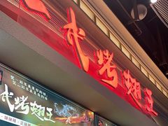 -一代烤翅王(大汉口店)