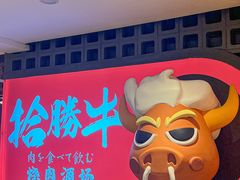 -拾勝牛·江景安格斯烧肉放题(江湾阳光天地店)