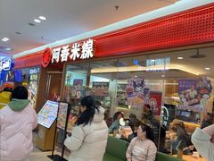 -阿香米线(中原万达店)