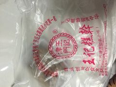 -老王记糕干(养鱼池路店)