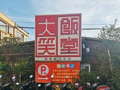 -大笑饭堂(甲子桥店)