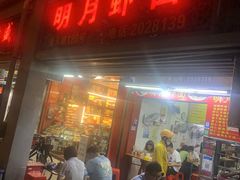 门面-明月虾面(厦禾路店)